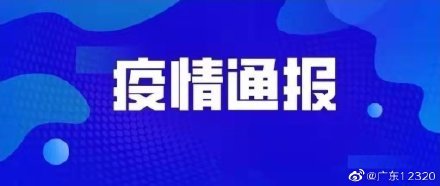 廣東新冠疫情最新消息，持續(xù)跟進(jìn)與積極應(yīng)對(duì)