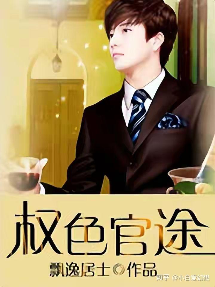 權(quán)力與智慧的較量，官路風(fēng)流最新章節(jié)