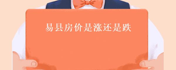易縣房價最新動態(tài)及市場走勢分析與預測