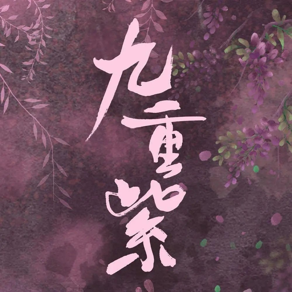 九重紫最新章節(jié)，奇幻世界的探索與冒險(xiǎn)之旅