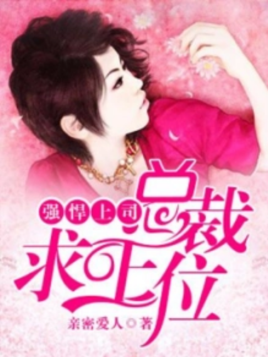 上位小說(shuō)，權(quán)力與欲望的交織最新章節(jié)更新速遞
