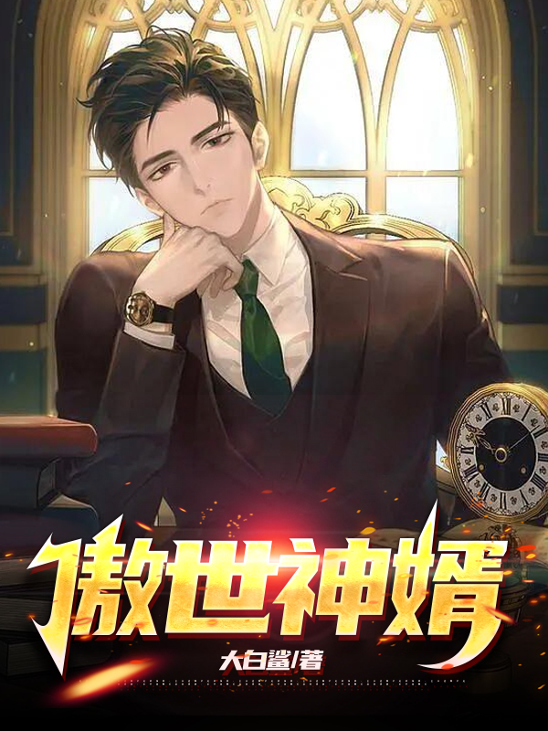 傲世神婿最新章節(jié)探尋傳奇故事最新進展揭秘！