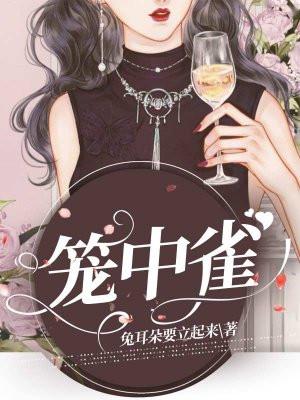籠中雀，自由之翼覺醒的最新章節(jié)