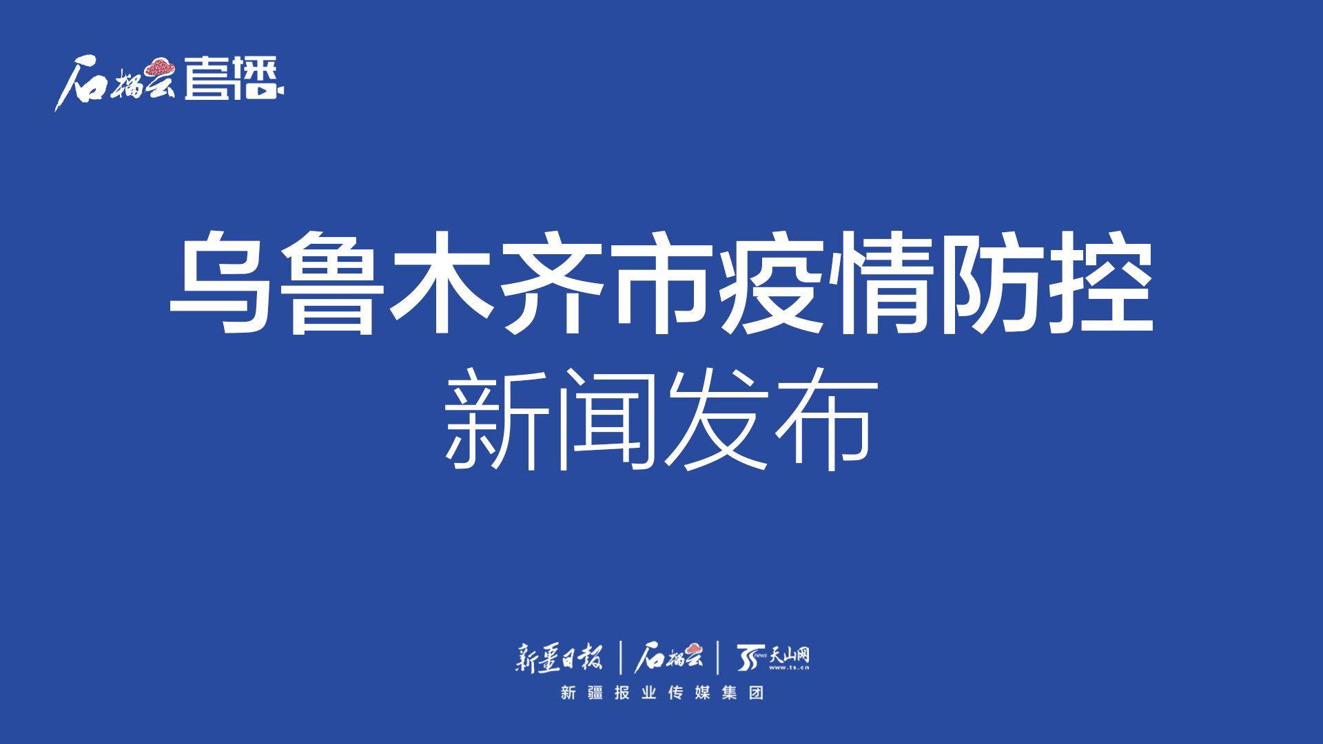 烏魯木齊天山最新疫情，堅(jiān)定信心，共同抗擊疫情難關(guān)