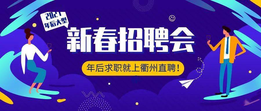 衢州招聘網(wǎng)最新招聘動態(tài)深度解析及機會探討