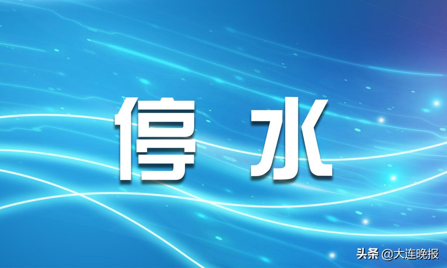 大連最新停水通知及影響分析